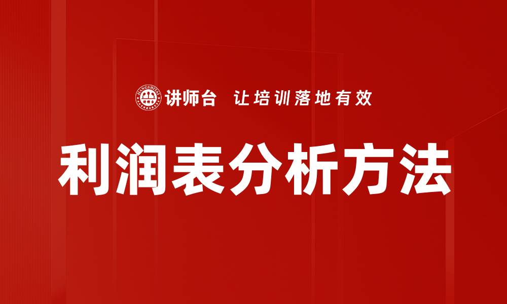 文章深入解析利润表分析的关键要素与技巧的缩略图