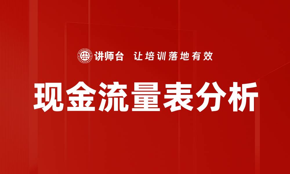 文章现金流量表评估：企业财务健康的关键指标解析的缩略图