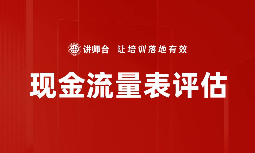 文章现金流量表评估的重要性与实用技巧分析的缩略图