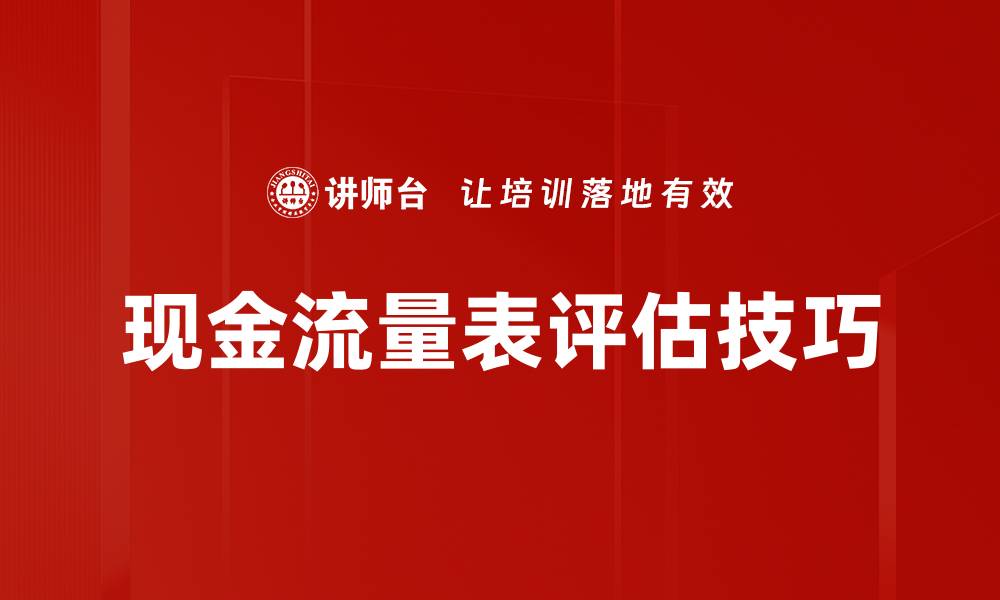 文章深入解析现金流量表评估的重要性与方法的缩略图