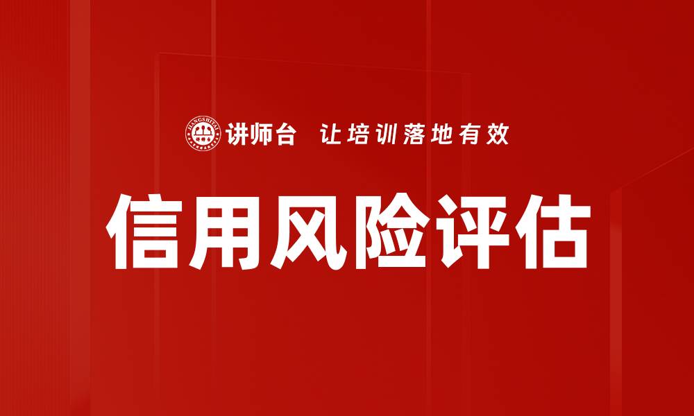 文章信用风险评估的关键要素与最佳实践指南的缩略图