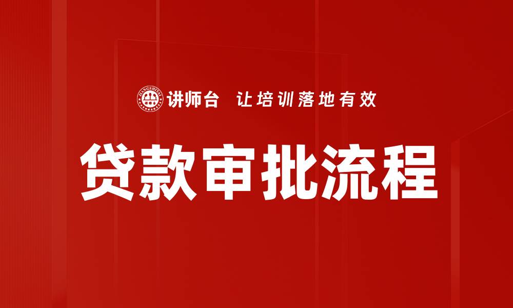 文章全面解析贷款审批流程，助你顺利获批贷款的缩略图