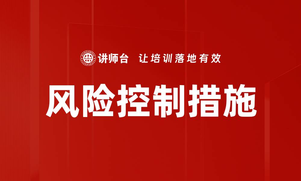 文章有效风险控制措施助力企业稳健发展的缩略图