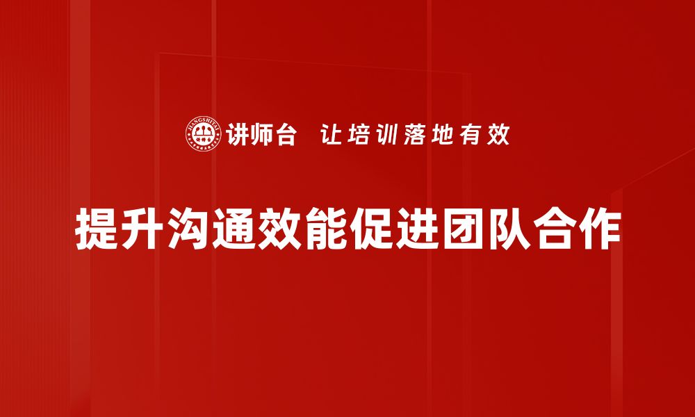 文章提升沟通效能的五大技巧，让你的交流更顺畅的缩略图