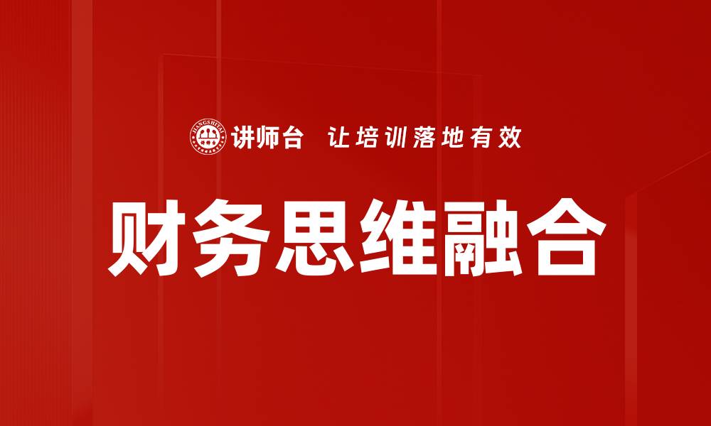 文章提升财务思维能力，助你打造成功人生的缩略图