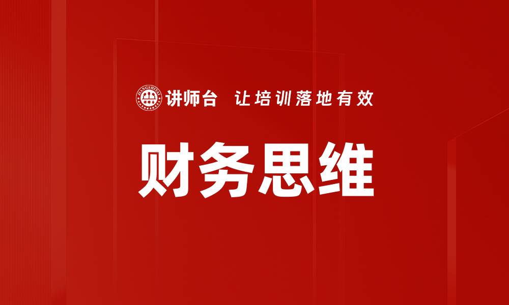 文章掌握财务思维，助力个人与企业财富增长的缩略图