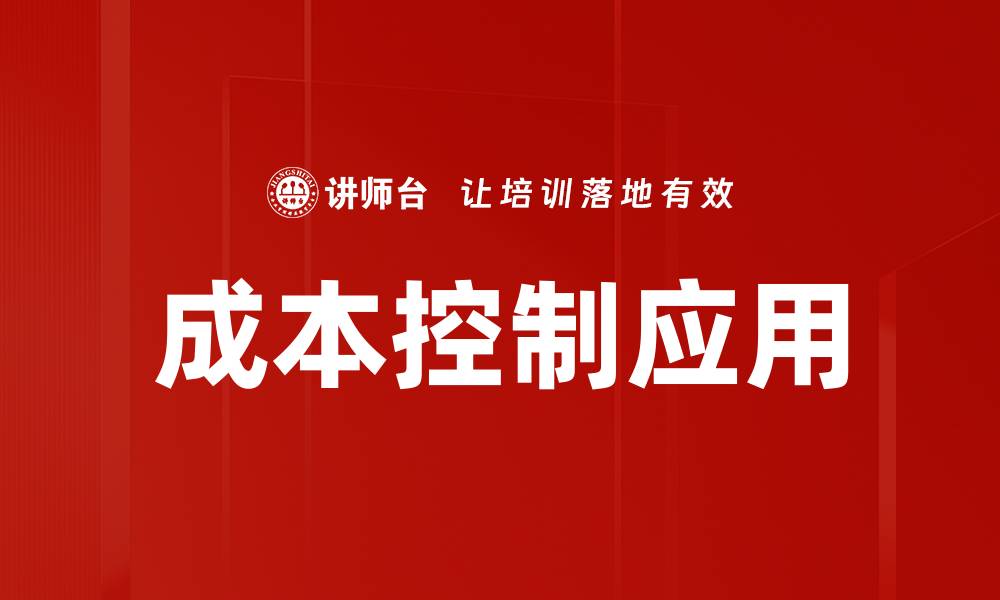 文章有效实施成本控制提升企业竞争力的方法的缩略图