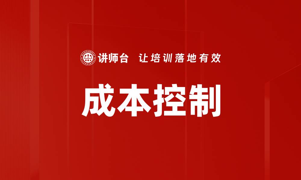 文章有效提升企业盈利的成本控制策略分析的缩略图