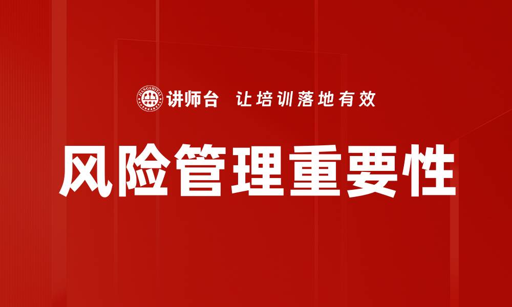 文章全面解析风险管理的重要性与实用策略的缩略图