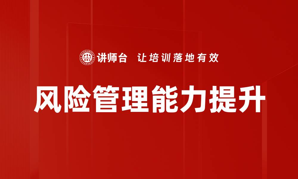 文章提升企业竞争力的风险管理策略解析的缩略图