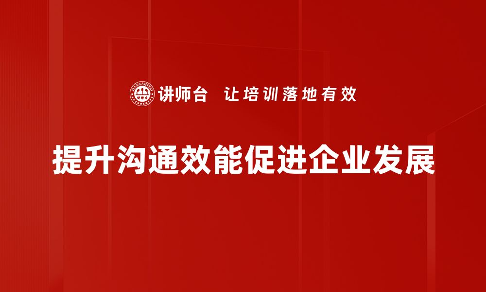 文章提升沟通效能的五大实用技巧，助你职场更成功的缩略图