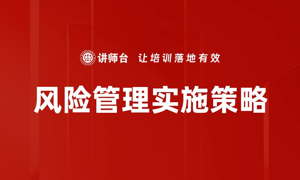 文章全面解析风险管理策略与实践技巧的缩略图