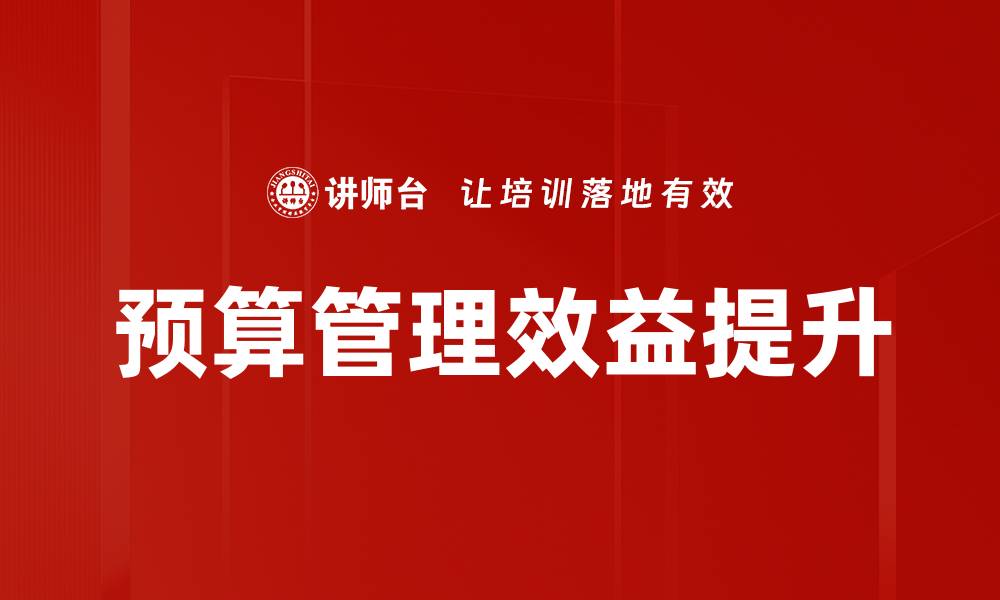 文章有效提升企业效益的预算管理策略解析的缩略图