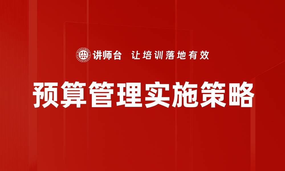 文章全面解析预算管理的重要性与实施策略的缩略图