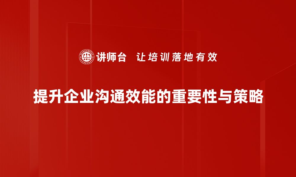 文章提升沟通效能的五大实用技巧，你掌握了吗？的缩略图