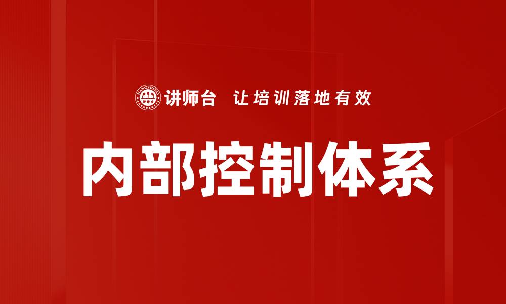 文章加强内部控制提升企业管理效率的关键策略的缩略图