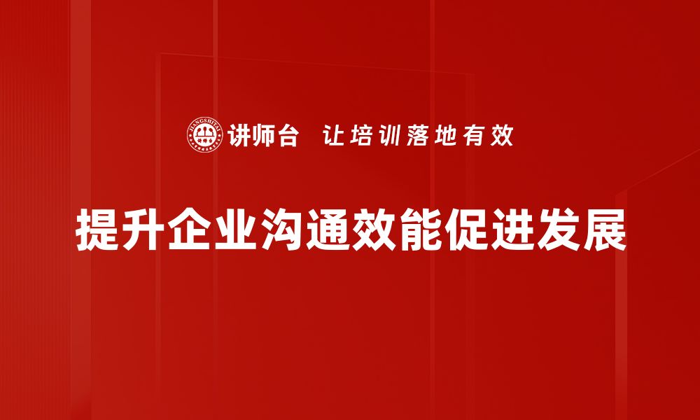 文章提升沟通效能的五大技巧，让交流更顺畅的缩略图