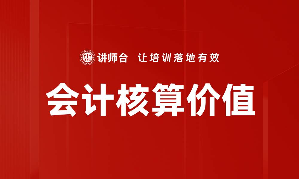 文章会计核算的重要性及其在企业管理中的应用的缩略图