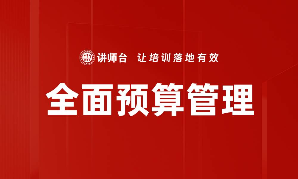 文章全面预算管理在企业财务决策中的关键作用分析的缩略图