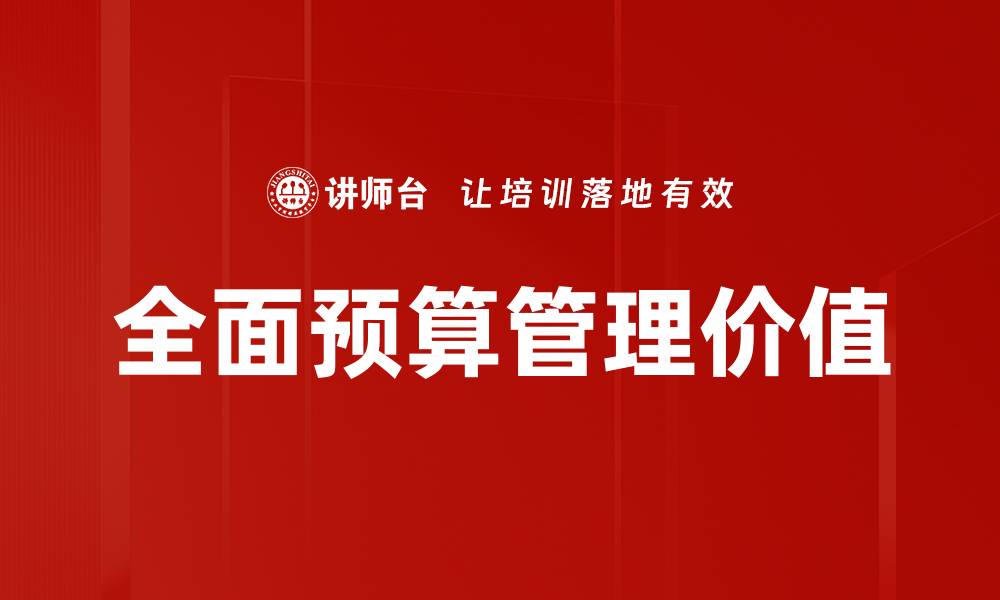 文章全面预算管理助力企业高效决策与成本控制的缩略图