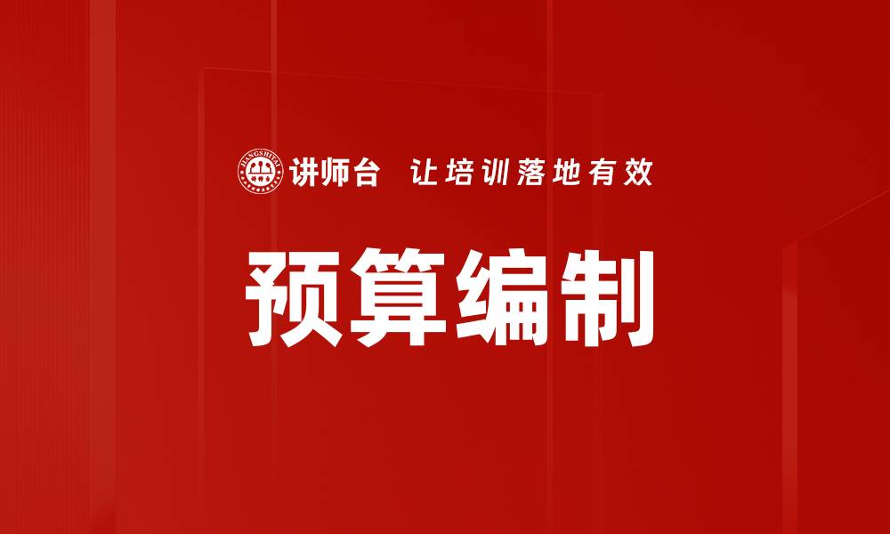 文章掌握预算编制技巧，提升企业财务管理效率的缩略图