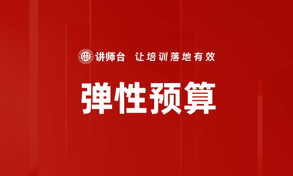 文章掌握弹性预算管理提升企业财务灵活性的缩略图