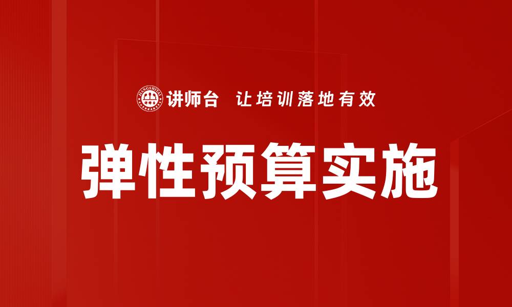 文章掌握弹性预算提升企业财务管理效率的缩略图