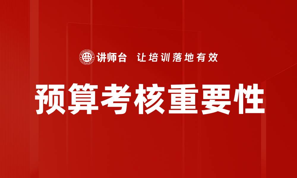 文章优化预算考核机制提升企业绩效的有效策略的缩略图