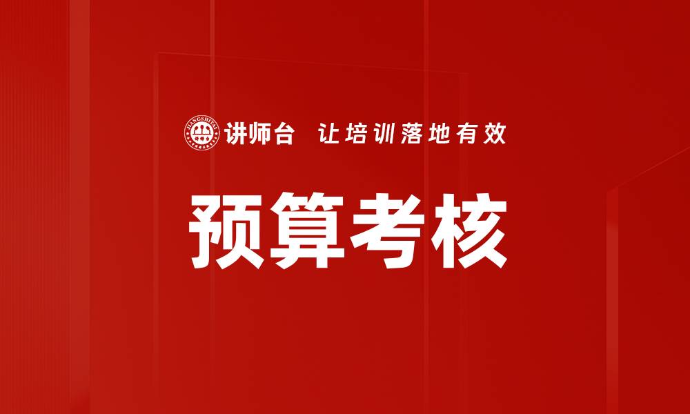 文章优化预算考核流程提升企业绩效的有效策略的缩略图