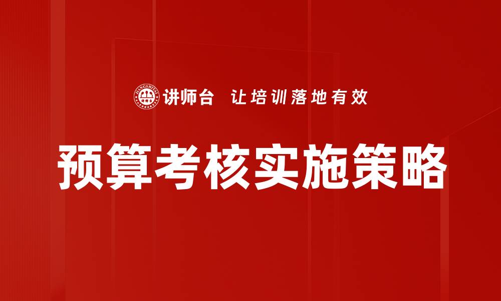 预算考核实施策略