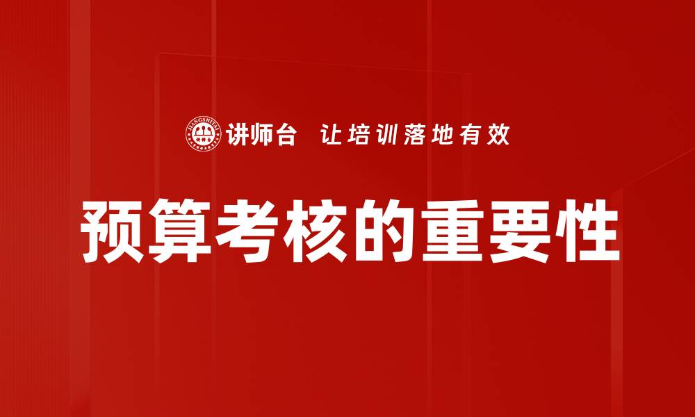 文章优化预算考核，提高企业财务管理效率的方法的缩略图