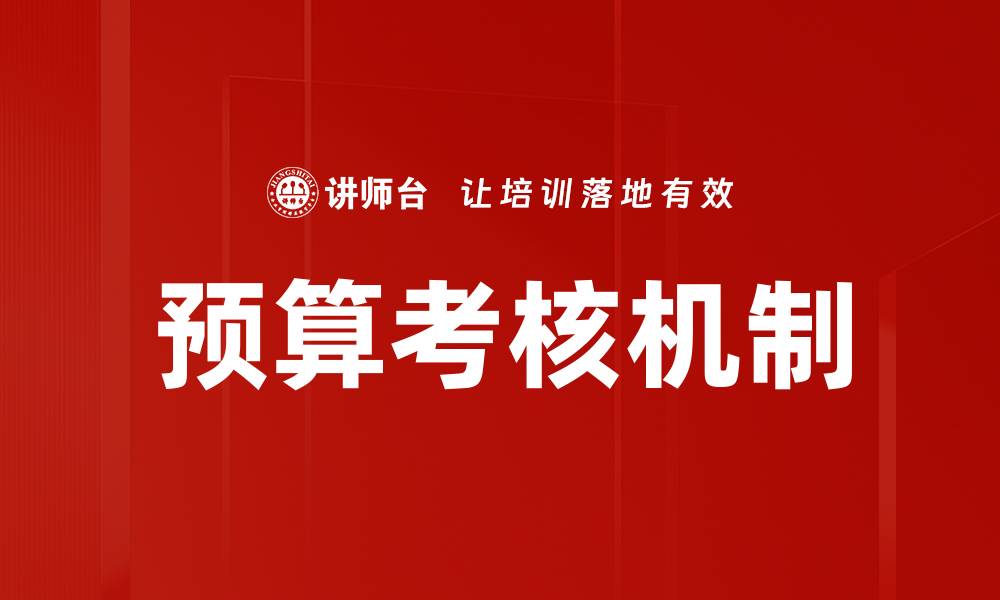 文章优化预算考核，提升企业财务管理效率的缩略图