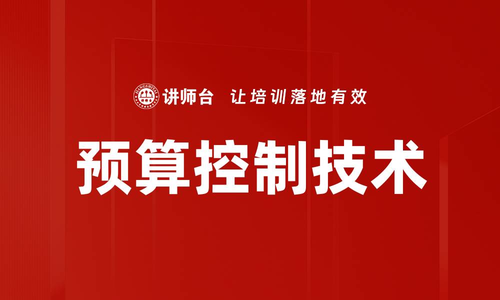 文章高效预算控制技术助力企业财务管理优化的缩略图