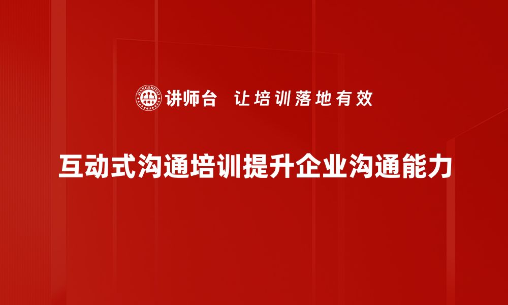 文章提升职场沟通技巧，互动式沟通培训助你成功的缩略图