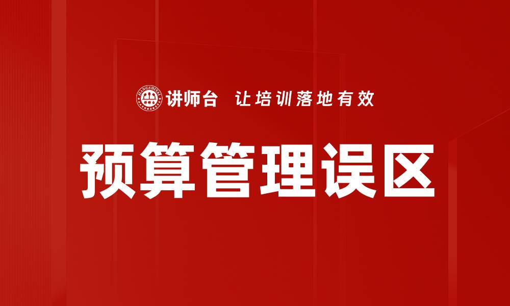 文章预算工作误区解析：避免常见陷阱提升管理效率的缩略图