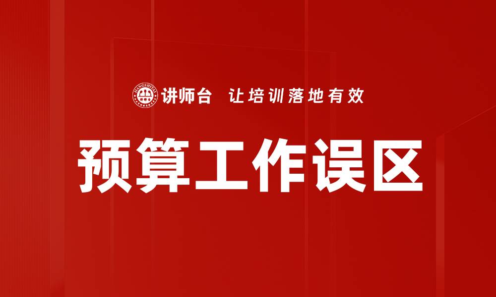 文章避免预算工作误区，提高企业财务管理效率的缩略图