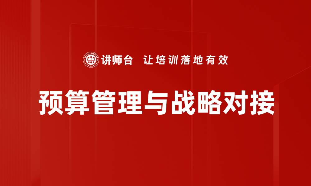 文章战略目标对接助力企业高效发展与创新的缩略图