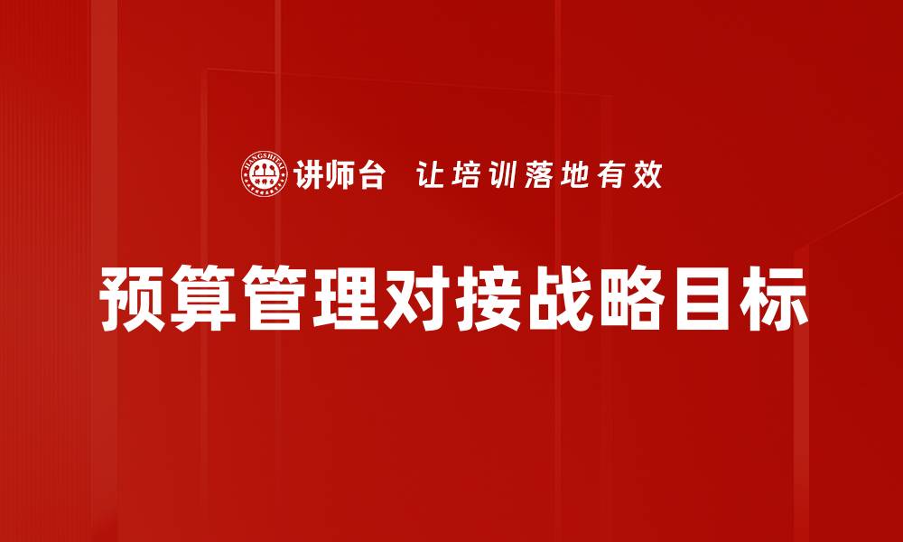 文章战略目标对接：提升企业竞争力的关键策略的缩略图