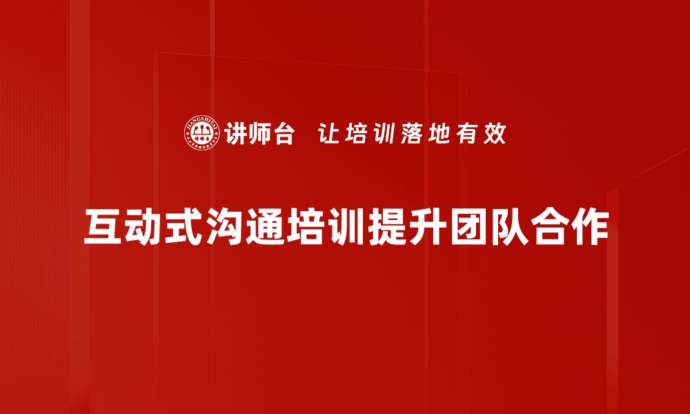 文章提升沟通技巧，互动式沟通培训助你职场成功的缩略图