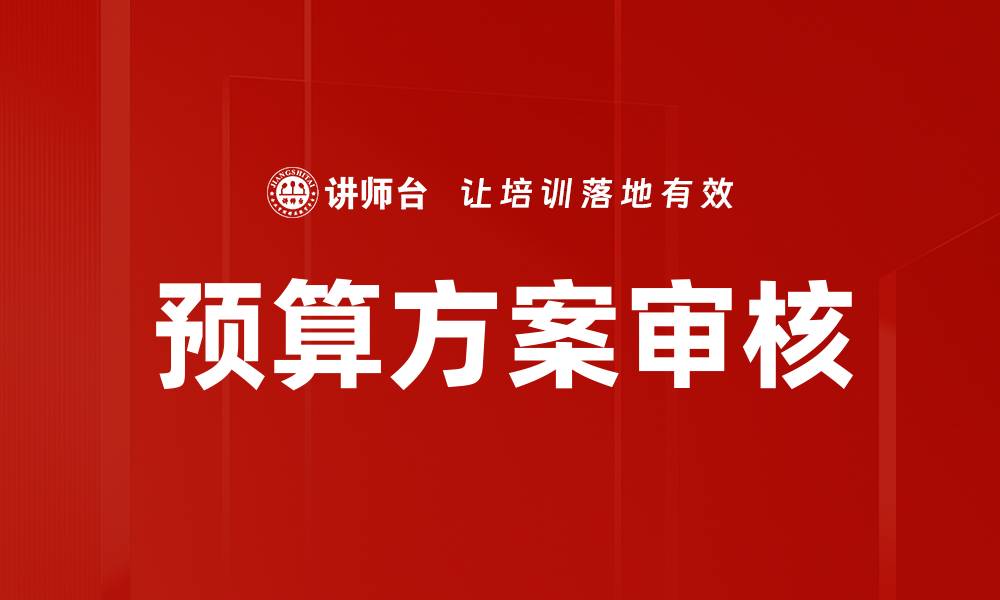 文章优化预算方案审核流程提高财务管理效率的缩略图