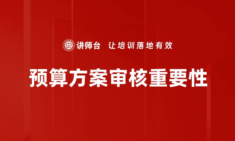 文章优化预算方案审核流程提升决策效率的缩略图