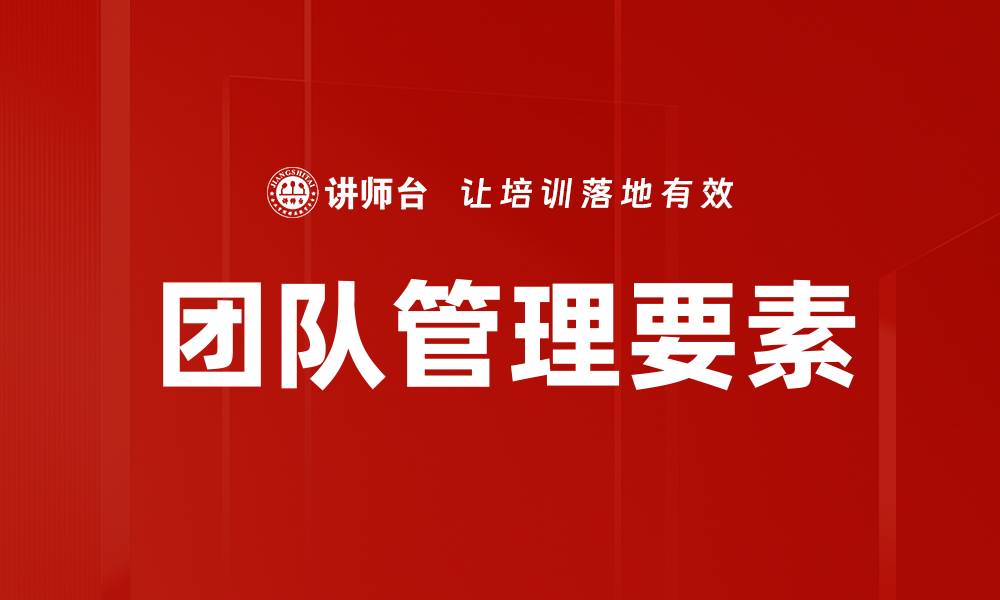 文章提升团队管理效率的关键要素解析的缩略图