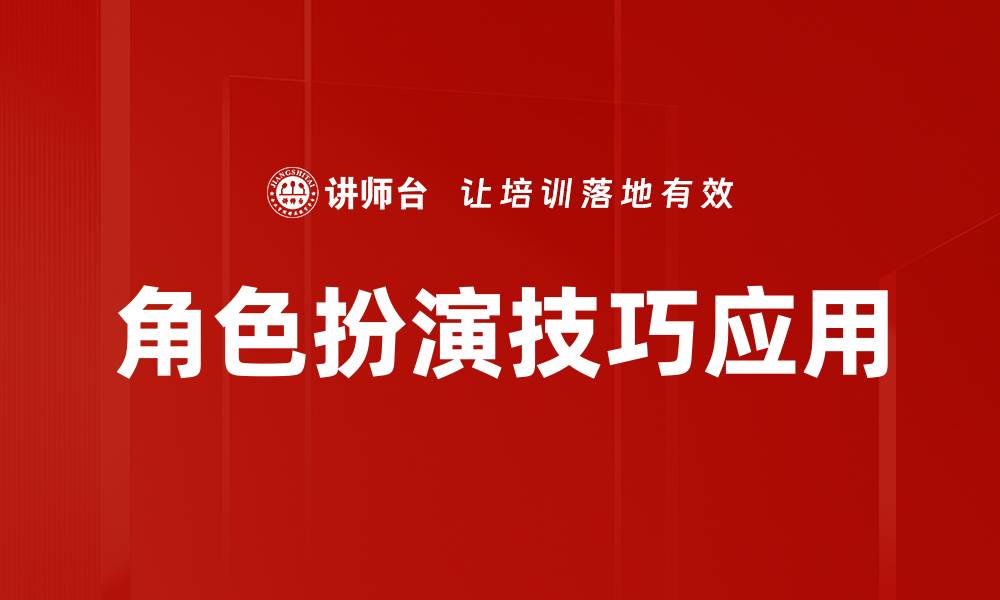 文章掌握角色扮演技巧，提升你的表演魅力与自信的缩略图