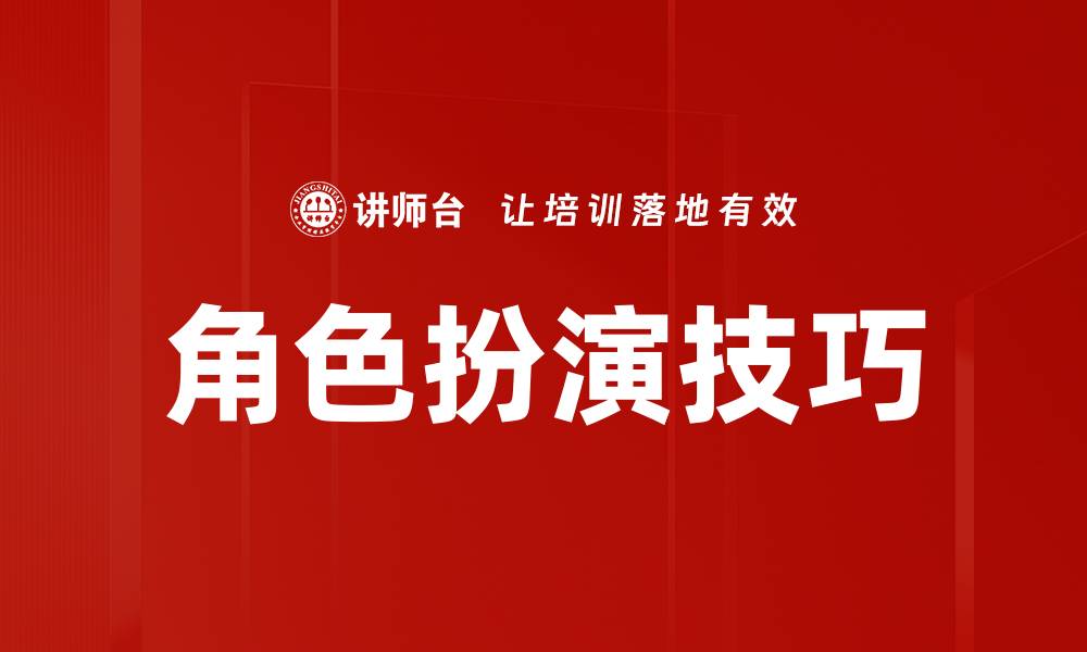 文章掌握角色扮演技巧，提升你的演绎能力与魅力的缩略图