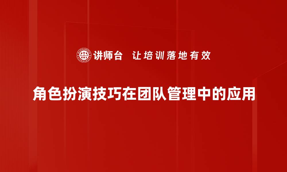 角色扮演技巧在团队管理中的应用