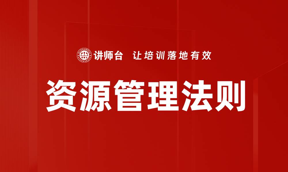 文章掌握资源管理法则，提升企业运营效率的关键技巧的缩略图