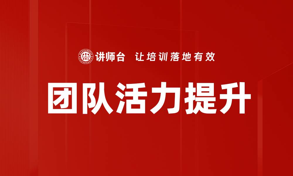 文章提升团队活力的有效策略与实用技巧的缩略图