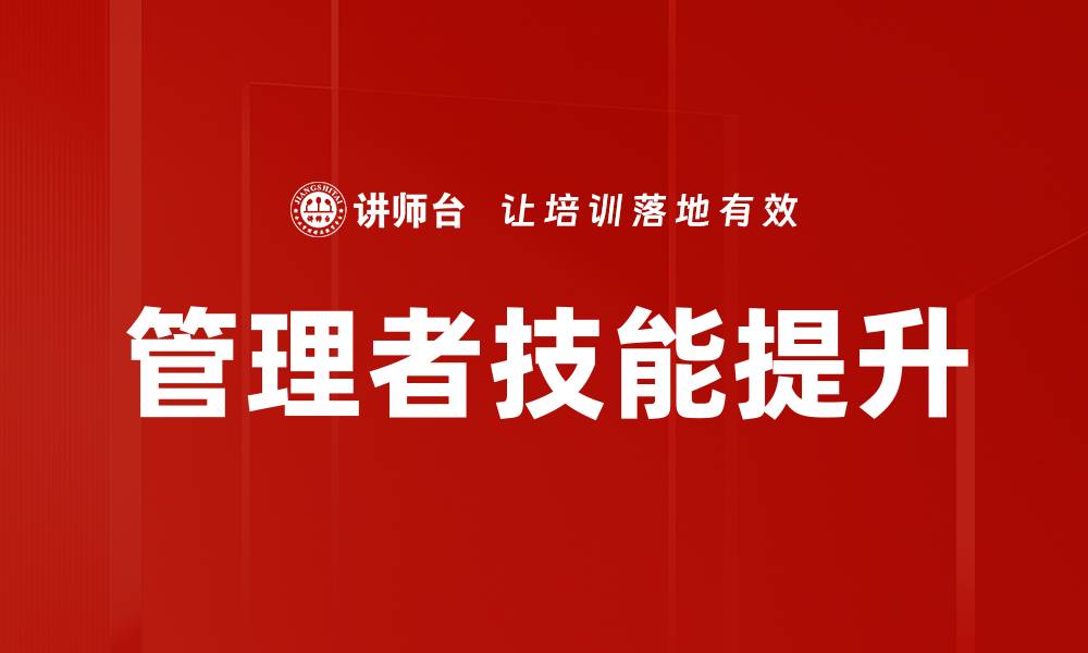 文章管理者技能提升：打造卓越领导力的关键策略的缩略图