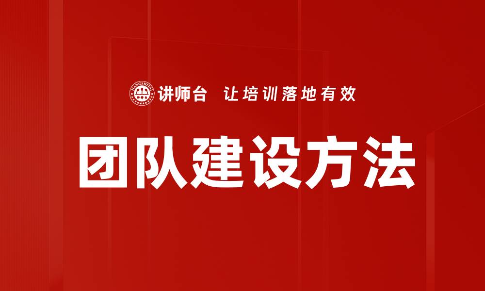 文章有效团队建设方法提升合作效率与业绩的缩略图