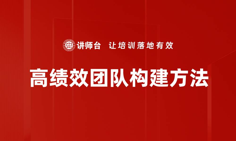 文章打造高绩效团队的五大关键策略与实践的缩略图